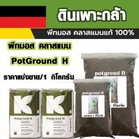ราคา พีทมอส คลาสแมน PotGroundH ปุ๋ย ดินเพาะปลูก ดินเพาะกล้า ดินปลูก ดิน อินทรีย์ ดินเพาะ ดินปลูกพืช วัสดุปลูก เพาะเมล็ด AK (16676321435)