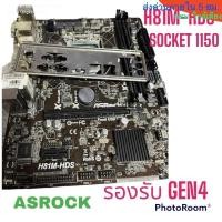 ราคา ASROCK H81M-HDS SOCKET 1150 เกรดเอ (22358216931)