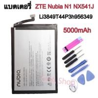 ราคา แบตเตอรี่ ZTE Nubia N1,NX541J (Li3849T44P3h956349) แบต Nubia N1 (Li3849T44P3h956349) รับประกัน 3 เดือน แบต Nubia (14739132433)