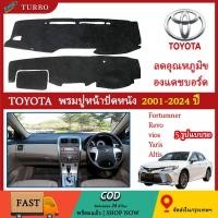 ราคา พรมปูหน้าปัดหนัง พรมปูคอนโซลหน้ารถ พรมหน้ารถ รวมรุ่น Toyota vios revo Fortuner Yaris Altis 2005-2023 ใส่ร่วมกันได้ (40266102717)