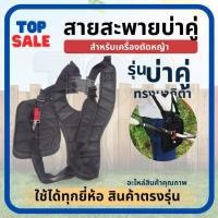 ราคา TOPSALE สายสะพาย เครื่องตัดหญ้า แบบบ่าคู่ ตัดหญ้า เสื้อกั๊ก (สีดำ) หนานุ่ม ใช้งานกับเครื่องตัดหญ้า411 สะพายบ่า (27351544247)