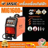ราคา JASIC เครื่องเชื่อม ตู้เชื่อม MIG / MMA / Lift TIG รุ่น MIG160D+ แรงดันไฟ 220 โวลต์ กระแสเชื่อม MIG 30-160A (11-26V) (43068117109)