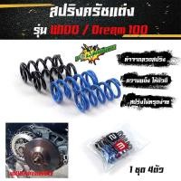 ราคา สปริงครัชแต่ง เวฟ100,110 ดรีม100 / Wave100,110 Dream100 (น้ำเงิน-ดำ) - อุปกรณ์แต่งรถ อะไหล่รถมอไซค์ (5859663860)