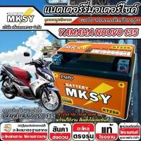 ราคา แบตเตอรี่ MKSY 12V.5Ah KTZ5S อย่างดี Yamaha Nouvo 135 ทุกรุ่น ยามาฮ่า นูโว 135 เท่านั้น NOUVO X33 (42118331454)