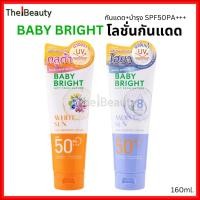 ราคา Baby Bright ครีมกันแดดทาตัว สูตรเย็น กลูต้า/ไฮยา Sun Cooling Body Lotion SPF50PA+++ เบบี้ไบร์ท 160ml (24640973964)