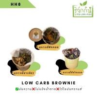 ราคา Low carb brownie cubic HH8 บราวนี่หนึบ บราวนี่จิ๋ว บราวนี่คลีน บราวนี่ชาเขียว ขนมคลีน ขนมไม่อ้วน มันหวานญี่ปุ่น (11632553703)