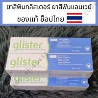 ราคา ของแท้ ฉลากไทยยาสีฟันแอมเวย์ ยาสีฟันกลิสเทอร์ ยาสีฟันamway ยาสีฟันglister glister toothpaste amway (21277986807)