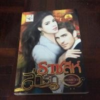 ราคา ราชสีห์ล่ารัก (140021695)