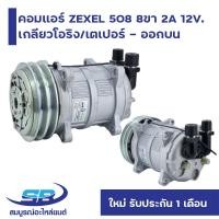 ราคา คอมแอร์ ZEXEL 508 8ขา 2A 12V. เกลียวโอริง เตเปอร์ ออกบน ใหม่ มือ1 (41225507201)
