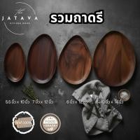 ราคา ชุดถาดไม้ทรงใบไม้กับทรงหยดน้ำ ไม้ฉำฉา ไม้เนื้อแข็งอเนกประสงค์รวมหลายขนาดต้านเชื้อราได้ดี ทนขึ้น A7x (47902586408)