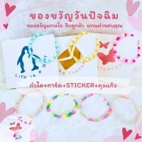 ราคา พร้อมส่ง ของขวัญวันปัจฉิม กิ๊ฟเซ็ทกำไลลูกปัดสุด cute มาพร้อมกับการ์ด sticker ซองใส ของแจก แถม จีบลูกค้า แทนคำขอบคุณ (25770676922)