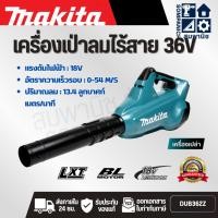 ราคา MAKITA เครื่องเป่าลมไร้สาย 36 โวลต์ รุ่น DUB362Z ปรับได้ 6 สปีด ไม่รวมแบตเตอรี่-แท่นชาร์จ (มากีต้า) (28592755127)