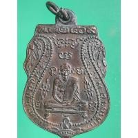 ราคา เหรียญเสมาหลวงพ่อกลั่น วัดพระญาติ ปี2469 เนื้อทองแดง แอดมินเช็คไม่ขาดใครดูเป็นเอาไปเลย ถ้าแท้ท่วม (27301582832)