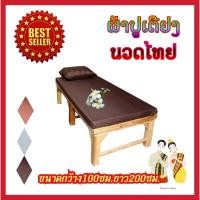 ราคา ส่งเร็ว ส่งไวผ้าปูเตียงนวด​ ไทย​นวดสปา​ สำหรับร้านนวด​ ไทยนวดสปา (8950785011)