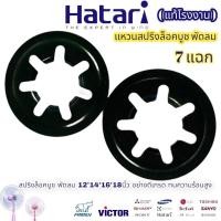 ราคา แท้โรงงาน สปริงล็อคบูช 7แฉก สปริงกดบูช แหวนล็อคบูช พัดลม HITACHI ฮิตาชิ 12,14,16,18นิ้ว อะไหล่พัดลม (20147772250)