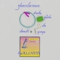 ราคา ชุดตกปลาหมอ/ชุดตกชิงหลิว/ชุดตกสปิ๋ว(คละสี) ขายเป็นชุด (13775008375)