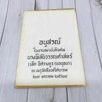 ราคา อนุสรณ์ในงานฌาปนกิจศพ นางพิลัยวรรณศาสตร์ (เล็ก อิศรางกูร ณอยุธยา) (4145353479)