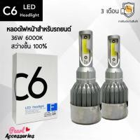 ราคา C6 LED Headlight หลอดไฟหน้ารถยนต์ LED 36W 6000K แสงขาวนวล สว่างขึ้น +100% ติดตั้งง่าย ขั้วหลอดไฟมากมายหลากหลายรุ่น (16392266140)