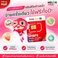 ราคา เบอร์มงคล True 6Mbps ไม่อั้น เบอร์คัดพิเศษ เกรด A+ สุขภาพดี งานเด่น รักรุ่ง เบอร์ดี ซิมเทพ ซิมเน็ตรายปี MelonThaiMall (21807050711)