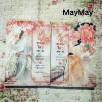 ราคา นิยายจีนเขียนโดยคนไทย-มู่กั๋วหวางโฮ่ว หนึ่งวาสนาปรารถนารัก (6134944107)