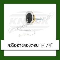 ราคา สะดืออ่าง สะดืออ่างล้างหน้า สองตอน KNACK 1-1/4 นิ้ว สะดือ (6828504602)