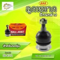 ราคา **ราคาต่อตัว**ลูกหมากปีกนกล่าง 555:SB-6312 รุ่นรถ ACCORD 03-07 (40368770838)