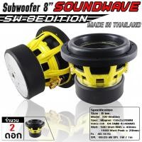 ราคา SOUNDWAVE SW-8Edition 2025 | ดอกซับ 8 นิ้ว 1000W RMS | ลำโพงซับรถยนต์ | ซับวูฟเฟอร์ เบสแน่น | ดอกลำโพงซับเบส สไตล์ USA (15399878322)