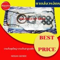 ราคา ประเก็นชุดใหญ่ NISSAN QG16DE (ประเก็นฝาสูบเหล็ก) (12856813946)