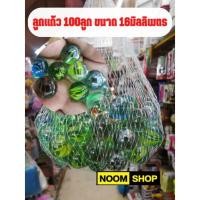 ราคา ลูกแก้ว​ ลูกแก้วเด็กเล่น​ ขนาด​ 16mm.​ จำนวน​ 100ลูก (19112668175)