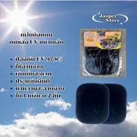 ราคา JPS ม่านบังแดด ที่บังแดด แบบสูญญากาศ กันแสง UV ได้ 97.8% (27988098009)