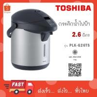 ราคา TOSHIBA กระติกน้ำร้อน รุ่น PLK-G26TS ความจุ 2.6 ลิตร เคลือบ (42510560801)