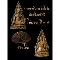 ราคา รูปหล่อพระพุทธชินราชอินโดจีนไม่ทราบปี พ.ศ (เก่า) (28315786021)