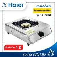 ราคา เตาแก๊สตั้งโต๊ะ Haier หน้าสเตนเลส 1 หัว เตาทองเหลือง รุ่น HGH-TS350 (13445275338)