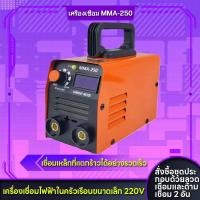 ราคา ตู้เชื่อม อินเวอเตอร์ กระแสไฟ 120A เชื่อมดี รุ่น MMA-250 by WELPRO พร้อมสายเชื่อม 2เมตร + สายดิน 1.5เมตร (รับประกัน 1ปี) (27253678100)