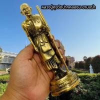 ราคา รูปหล่อหลวงปู่ศุข ยืนถือไม้เท้า วัดปากคลองมะขามเฒ่า เนื้อทองเหลืองขัดเงา สูงขนาด 7 นิ้ว บูชาเสริมศิริมงคล (22505931312)