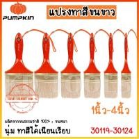 ราคา pumpkin แปรงทาสี ขนสีขาว ขนหนานุ่ม ทาสีได้เนียนเรียบ NO.635 30119-30124 1นิ้ว-4นิ้ว ของแท้ (28657949825)