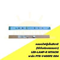 ราคา หลอดไฟตู้เย็นฮิตาชิ (ใช้กับช่องธรรมดา)-LED-LAMP-R HITACHI พาร์ท PTR-V400PZ 004 (24589593947)