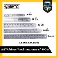 ราคา ฟุตเหล็ก ไม้บรรทัดเหล็ก METAแท้ หลายขนาด 6นิ้ว/12นิ้ว/18นิ้ว/24นิ้ว/1เมตร/1.5เมตร/2เมตร (25116167385)