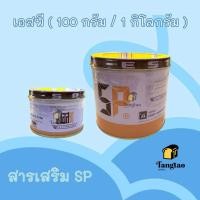 ราคา สารเสริม SP เอสพี ตรา อเมริกันเบเกอร์ : 100 กรัม / 1 กิโลกรัม (29735273344)