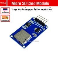 ราคา Micro SD Card Module สำหรับ Arduino Nodemcu และ บอร์ด อื่นๆ / A42 (41505787193)