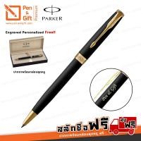 ราคา ปากกาสลักชื่อฟรี PARKER ปากกาลูกลื่น ซอนเน็ต แมทแบล็ค สีดำด้านคลิปทอง (6035534612)