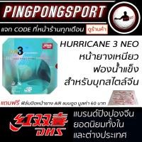ราคา แถมฟิล์มปิดหน้ายางฟรี !! ยางปิงปอง DHS รุ่น HURRICANE 3 NEO (2177659632)