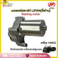ราคา Siam มอเตอร์สตาร์ท เหมาะสำหรับรถจักรยานยนต์ เดิม LIFAN(ลี่ฟาน) 110cc 125cc (ไดร์สตาร์ทบน) (25926148366)