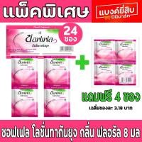 ราคา ซอฟเฟลโลชั่นทากันยุง8มล x24ซอง (แถมฟรี 4 ซอง รวมเป็น 28 ซอง) (23806450264)