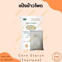 ราคา Corn Starch แป้งข้าวโพด ขนาด 1 กิโลกรัม (24432845137)