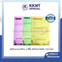 ราคา KKNT | บัญชีรายงานสินค้าและวัตถุดิบ, บัญชีรายงานภาษีซื้อ และบัญชีรายงานภาษีขาย (ราคา/เล่ม) (25733626964)
