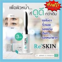 ราคา ReSkinเซรั่มครีมริ้วรอยใต้ตา ชุด 3 หลอดสุดคุ้ม ครีมลดริ้วรอยใต้ตา ตีนกา หลุดสิว ขนาด 3 ml. จบปัญหารองแก้ม คุ้มมาก (3193682579)