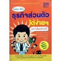ราคา หนังสือ ใครๆก็ทำ ธุรกิจส่วนตัวได้ง่ายๆ ฉบับ ไม่มีทุนก็รวยได้ (28862918777)