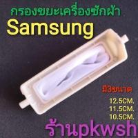 ราคา กรองเศษขยะเครื่องซักผ้า Samsung 12.5 11.5 10.5เซน. รุ่น2ถัง กรองซัมซุง กรองSamsung (2101128776)