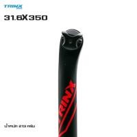 ราคา หลักอานจักรยานคาร์บอน TRINX ขนาด 31.6X350 มม. (5368412121)